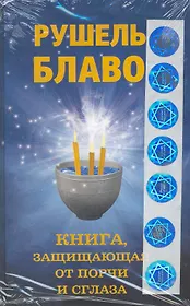 Книга защищающая от порчи и сглаза + 7 голограмм