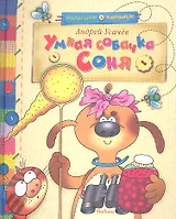 Умная собачка Соня: Рассказы