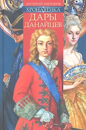 Хронавтика. Книга первая. Дары Данайцев.