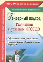 Гендерный подход. Реализация  в условиях ФГОС ДО. Образовательная деятельность, индивидуальные образовательные маршруты. ФГОС ДО