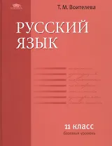 Русский язык. 11 класс. Учебник. Базовый уровень