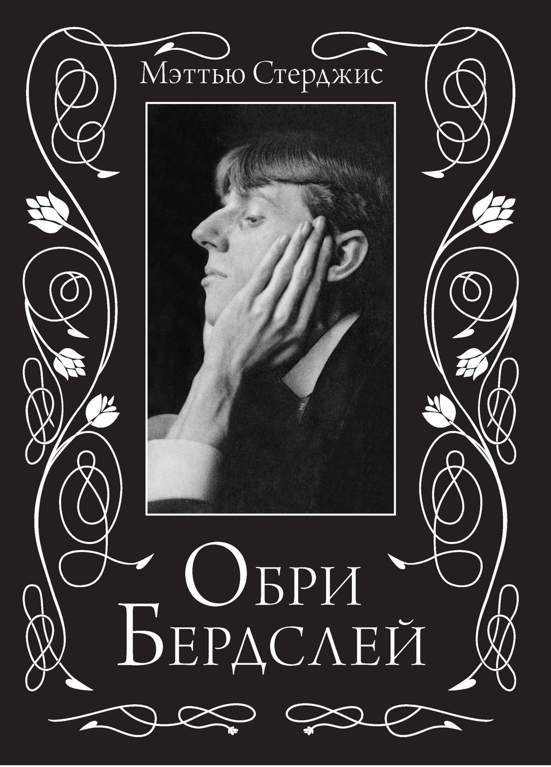 

Обри Бердслей