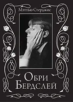 Обри Бердслей