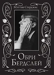 Обри Бердслей