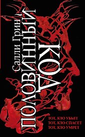 Половинный код. Комплект из 3 книг (Тот, кто убьет+ Тот, кто спасет+ Тот, кто умрет)