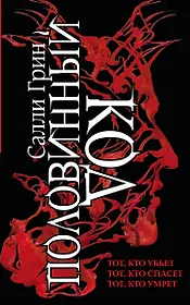 Половинный код. Комплект из 3 книг (Тот, кто убьет+ Тот, кто спасет+ Тот, кто умрет)