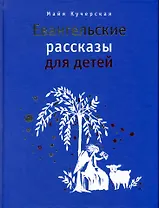Евангельские рассказы для детей