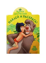 Наклей и раскрась!  № 1304(Книга джунглей).