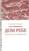 Дом Ребе. Ребе Дов-Бер из Любавичей - 0