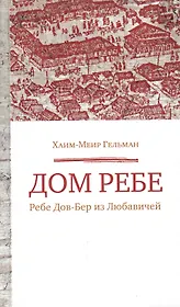 Дом Ребе. Ребе Дов-Бер из Любавичей