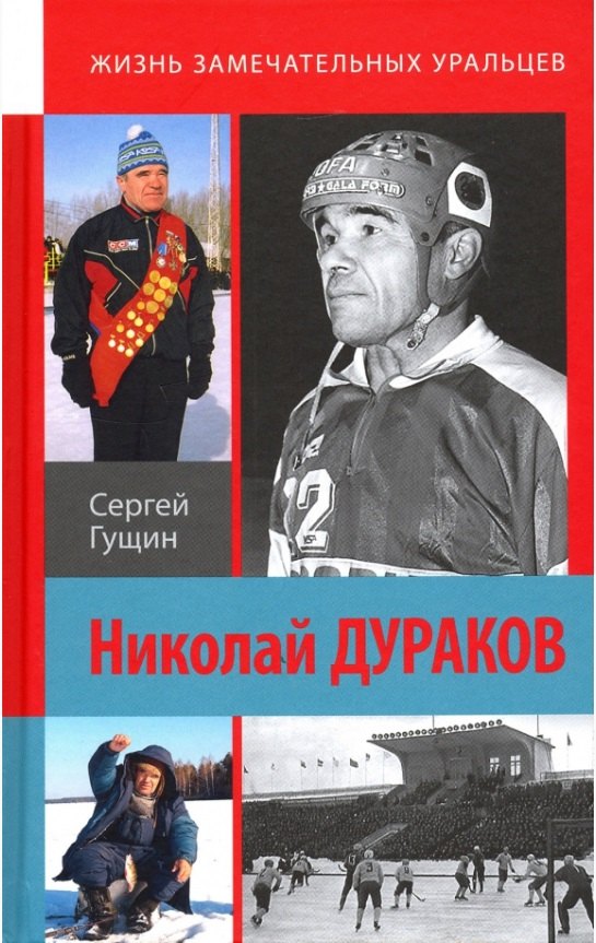 

Николай Дураков. Король живет среди нас