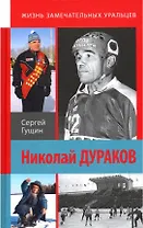 Николай Дураков. Король живет среди нас