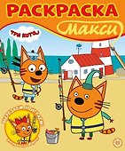 Три кота. Раскраска МАКСИ - 0