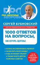1000 ответов на вопросы, как вернуть здоровье