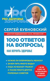 1000 ответов на вопросы, как вернуть здоровье