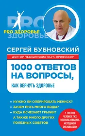 1000 ответов на вопросы, как вернуть здоровье