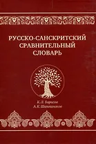 Русско-санскритский сравнительный словарь