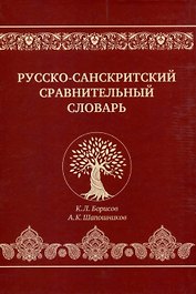 Русско-санскритский сравнительный словарь