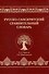 Русско-санскритский сравнительный словарь - 0