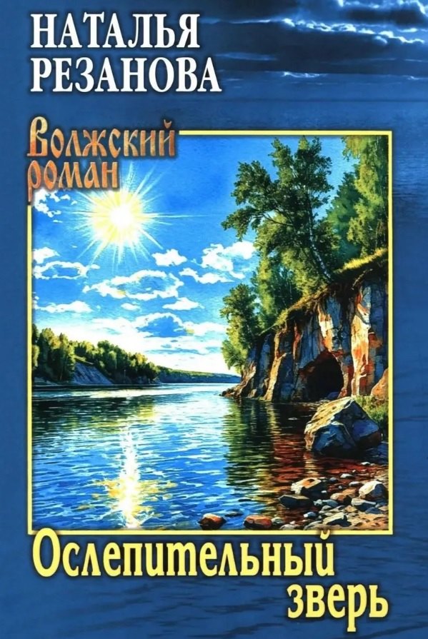 Ослепительный зверь: роман, повести