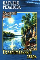 Ослепительный зверь: роман, повести