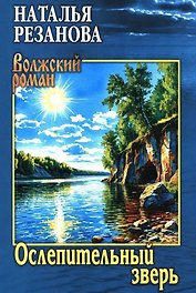 Ослепительный зверь: роман, повести