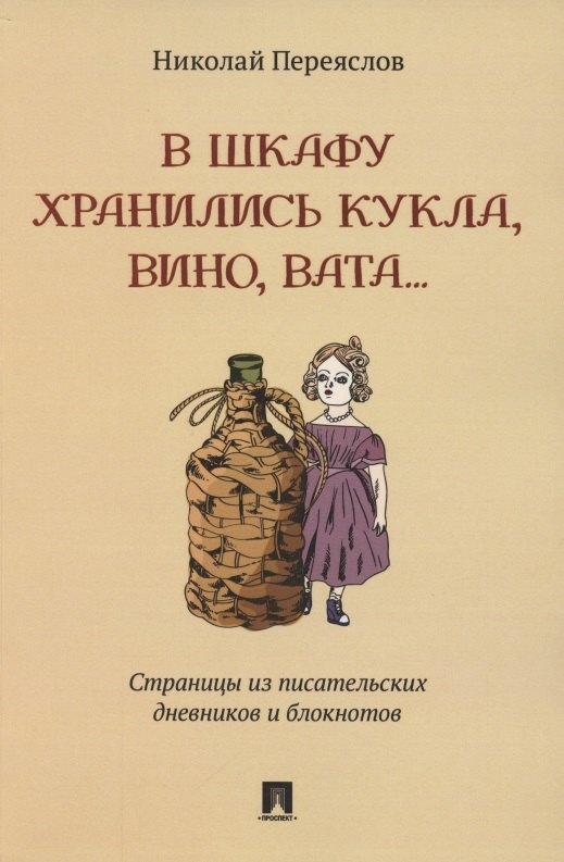 

В шкафу хранились кукла, вино, вата…Страницы из писательских дневников и блокнотов