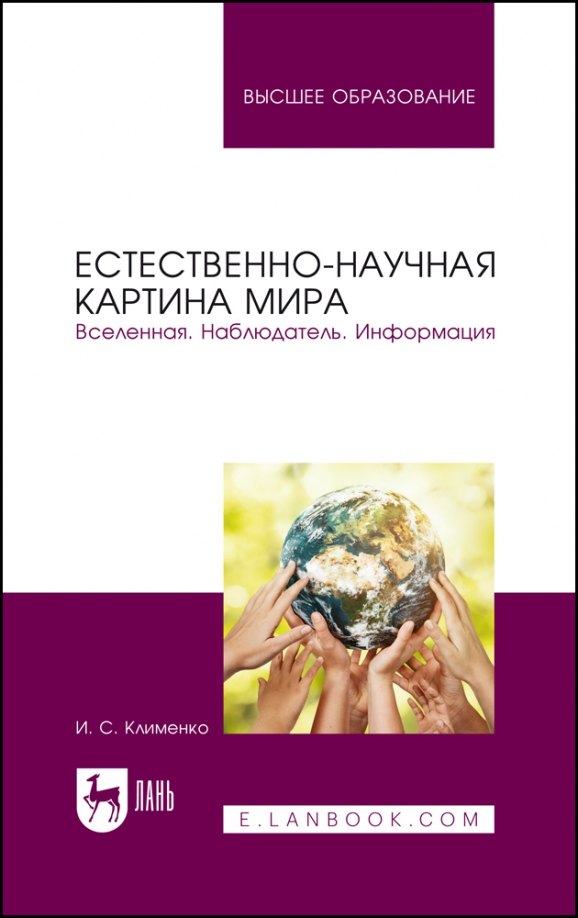 

Естественно-научная картина мира. Вселенная. Наблюдатель. Информация. Учебное пособие для вузов