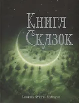 Книга сказок