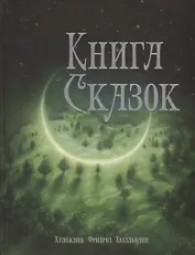 Книга сказок