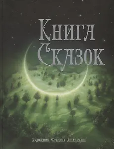 Книга сказок - 0