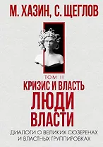 Кризис и Власть. Т. 2. Люди Власти. Диалоги о великих сюзеренах и властных группировках