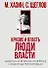 Кризис и Власть. Т. 2. Люди Власти. Диалоги о великих сюзеренах и властных группировках - 0