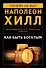 Как быть богатым. Советуют Наполеон Хилл, Джозеф Мэрфи, Уоллес Уоттлз, Роберт Колльер и др. - 0