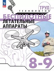 Труд (технология). Беспилотные летательные аппараты. 8-9 классы. Учебное пособие