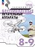 Труд (технология). Беспилотные летательные аппараты. 8-9 классы. Учебное пособие - 0
