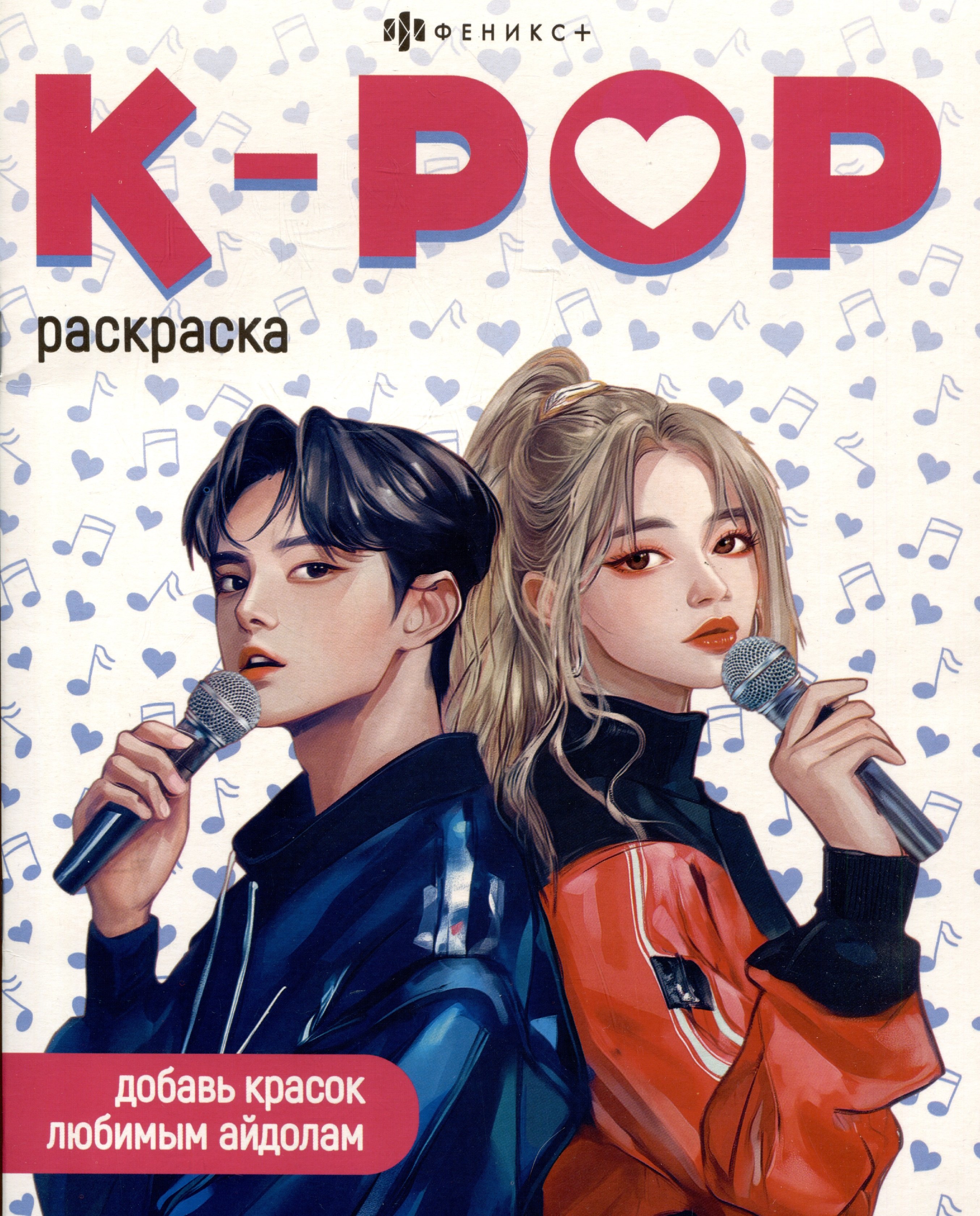 

K-POP. Раскраска