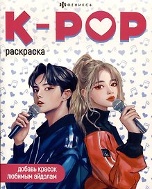 K-POP. Раскраска