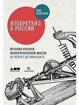 Изобретено в России: История русской изобретательской мысли от Петра I до Николая II