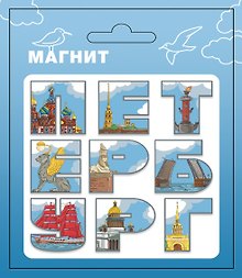Магнит СПб ПЕТЕРБУРГ (буквы) (МВ2026-107)