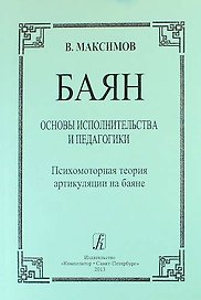 Баян. Основы исполнительства и педагогики. Психомоторная теория артикуляции на баяне: пособие для учащихся и педагогов музыкальных школ, училищ, вузов