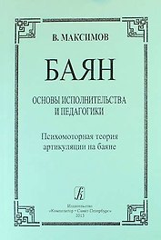 Баян. Основы исполнительства и педагогики. Психомоторная теория артикуляции на баяне: пособие для учащихся и педагогов музыкальных школ, училищ, вузов