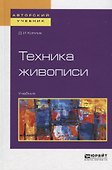 Техника живописи. Учебник - 0