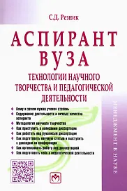 Аспирант вуза. Технологии научного творчества и педагогической деятельности. Учебник
