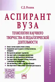 Аспирант вуза. Технологии научного творчества и педагогической деятельности. Учебник