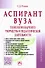 Аспирант вуза. Технологии научного творчества и педагогической деятельности. Учебник - 0