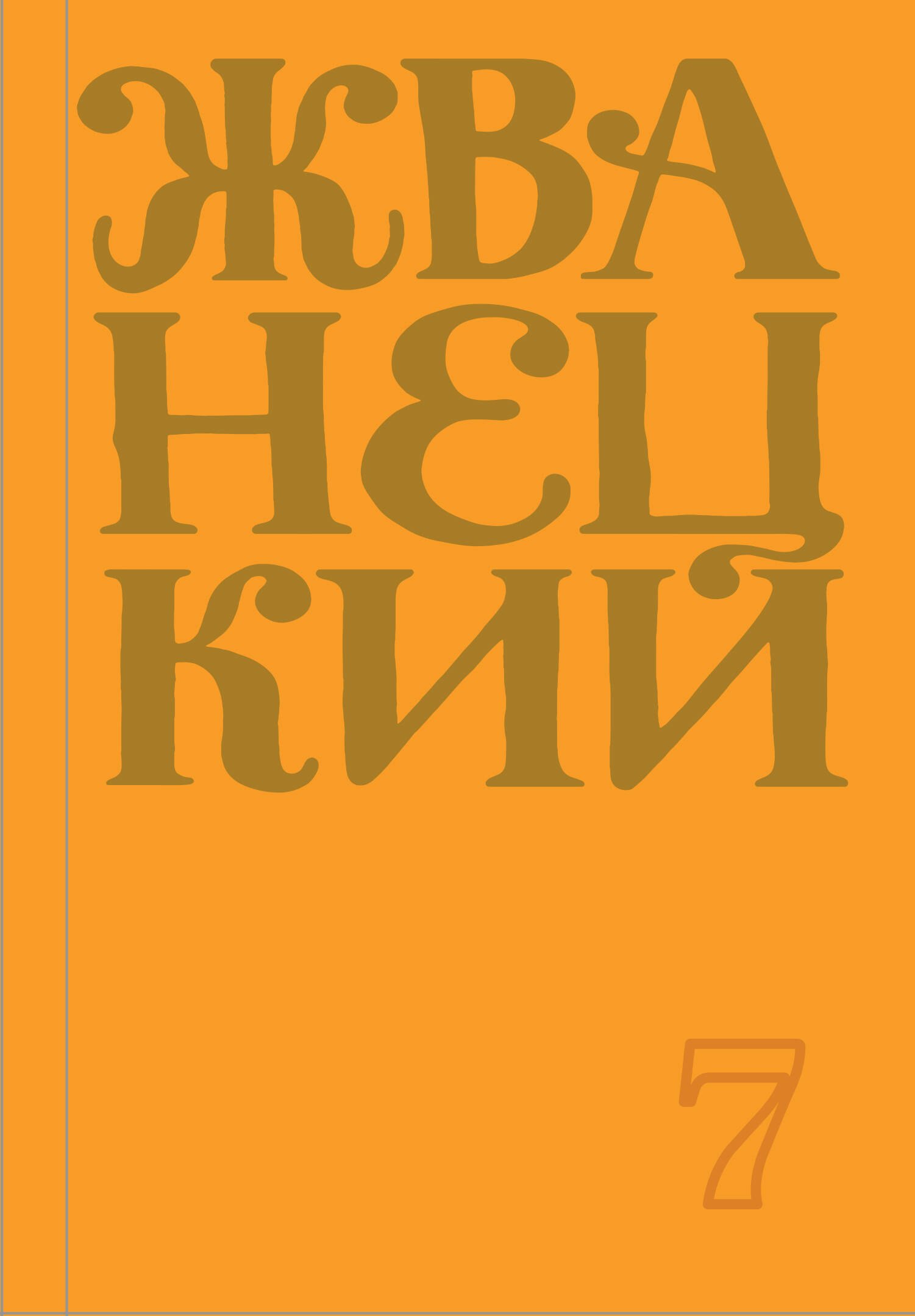 

Сборник 2019 года. Том 7