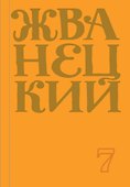 Сборник 2019 года. Том 7 - 0
