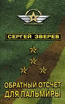 Обратный отсчет для Пальмиры