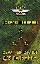 Обратный отсчет для Пальмиры